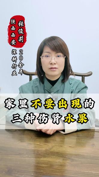 家里不要出现的三种伤肾水果 #养生 #健康 #水果 #肾脏健康
