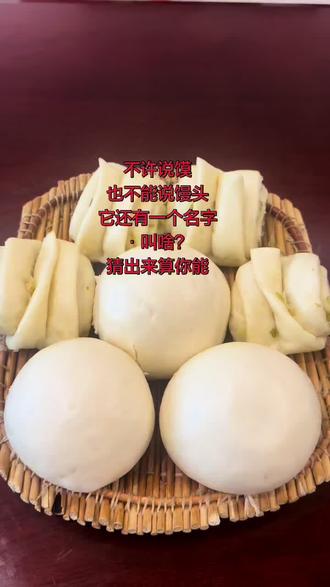 不许说馍,也不能说馒头,它还有一个名字叫啥?猜出来算你能。 #真实生活分享计划 #创作灵感 #面食爱好者 #爱吃面食的看过来