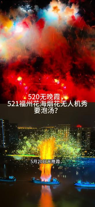 福州521必冲‼️千架无人机+焰火点亮闽江🌉 福州的宝子们,明晚(21号)有大动作!📢
这可是2026招商月暨海交会的重磅预热活动!
就在花海公园上空,千架无人机即将集结✨
搭配璀璨焰火,直接在闽江南岸上演一场顶级光影大片!🎇
📸 叮咚划重点(必看亮点):
🔹 千架无人机矩阵:科技感拉满,空中作画太震撼了!
🔹 招商月暨海交会特供:规格超高,错过等一年!
🔹 闽江夜景CP:江面倒影+空中焰火,出片率100%!
⚠️ 叮咚的天气预报(贴心提醒):
虽然秀很绝,但老天爷不太给面子😭
🌧️ 天气:预报显示明晚有雨,且19:00-21:00雨势较大。
👗 穿搭建议:一定要穿透明雨衣! 既防雨又不影响拍照,千万别打伞(挡后面人视线)。
🚗 交通:多路段交通管制,建议绿色出行,地铁直达最稳!
活动虽未官宣具体时刻,但花海公园周边路段已通知封路,基本稳了!
大家去之前记得关注@醉美仓山 @福州交警 的最新通知,别跑空啦~
福州#福州烟花 #福州无人机秀 #花海公园 #无人机表演 #福州海交会