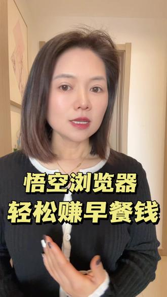 快冲悟空浏览器#强烈推荐 #悟空浏览器