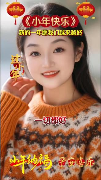 #今天小年祝大家好运来 2026小年快乐呦