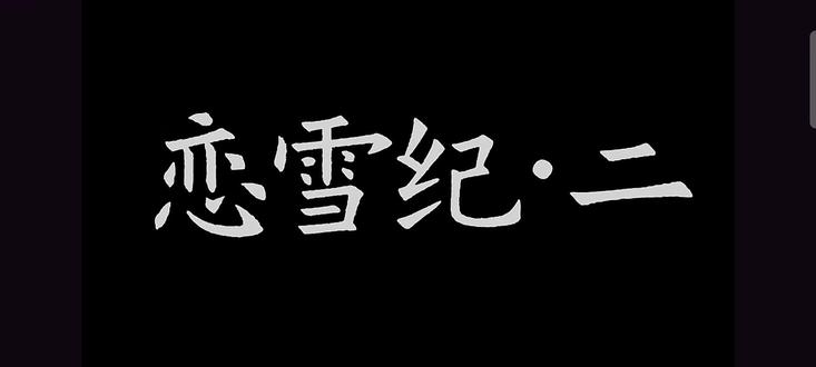 我在2026年3月3日1:48我看完了完整版《恋雪纪》 我依然不懂 如果注定要分开 相遇的意义到底是什么#恋雪纪