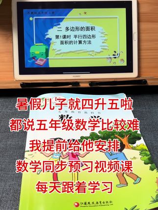 江苏的宝妈们看过来苏教版数学预习同步课,暑假想给孩子提前预习的啊,可以去拍这个视频课程,是完全同步数学课本内容,包括易错题资料和视频讲解全都有!三到六年级家长根据自己年级去拍!提优是我们的亮点课时练的讲解,趁着没涨价需要的话赶紧去拍,暑假给孩子预习起来。#教育 #暑假 #苏教版数学