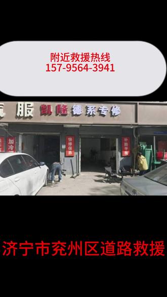 济宁市兖州区道路救援 兖州区附近道路救援 距您600米,联系电话(157-9564-3941)
兖州区拖车 ,兖州区汽车道路救援,兖州区道路救援 兖州区搭电救援, 兖州区高速救援,兖州区高速拖车救援,兖州区高速补胎救援,兖州区高速换胎救援,兖州区高速搭电救援,兖州区更换汽车电瓶,兖州区高速爆胎救援,兖州区高速事故拖车,兖州区困境救援,济宁市全市区20分钟快速上门,兖州区附近500米流动补胎,兖州区附近补胎救援,兖州区附近道路救援,兖州区附近的汽车修理厂, 兖州区应急送油,兖州区附近的拖车救援, 兖州区附近货车24小时救援, 兖州区附近救援搭电服务,兖州区附近流动补胎, 兖州区附近流动补胎救援, 兖州区附近流动加油,兖州区汽车修理店,兖州区24小时修车服务,兖州区汽车维修点,兖州区修理厂支持上门修车,兖州区发动机故障诊断,兖州区底盘检测与维修,兖州区四轮定位门店。 兖州区附近汽车搭电救援,兖州区附近汽车救援,兖州区救援拖车,兖州区拖车,兖州区汽车拖车救援,兖州区脱困救援,兖州区事故车拖车,兖州区500米拖车服务,兖州区夜间拖车服务,兖州区拖车联系方式快速查询,兖州区24小时上门汽修服务,兖州区汽车无法启动打不着火救援,兖州区拧钥匙无反应救援,兖州区汽车熄火无法行驶救援,兖州区发动机异响检修。兖州区汽车维修店,兖州区500米救援,兖州区24小时汽车救援上门维修,兖州区附近修车补胎电话高速救援, 兖州区货车拖车,兖州区叉车拖车兖州区叉车拖车。附近流动补胎、附近500米补胎救援、汽车搭电、换电瓶、车辆故障维修、仪表亮灯处理随叫随到。全国道路救援上门服务,收费透明、极速响应。
西城 东城道路救援,24小时在线
#兖州区道路救援 #兖州区附近汽车修理厂 #兖州区附近送油 #兖州区道路救援 #道路救援