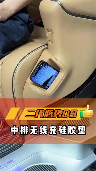 腾势D9中排无线充硅胶垫,原车开模不挡充电收纳好打理 #腾势#腾势d9#腾势d9内饰改装#腾势d9配件升级#汽车实用好物