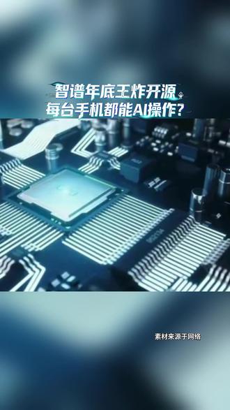 豆包被“围攻”后,智谱把手机Agent开源,让人人皆可打造AI手机#豆包手机#荣威M7活人感AI车机首发 #荣威M7全球首搭豆包深度思考大模型 #长续航B级混动性价比之王 #荣威M7停车老司机