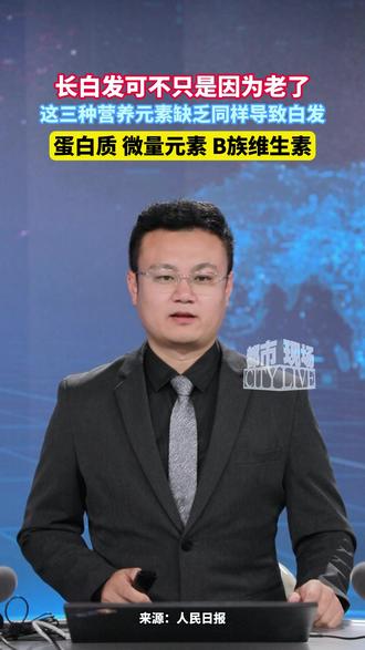 长白发可不仅是因为年龄,这三种营养元素至关重要#白头发 #养生
