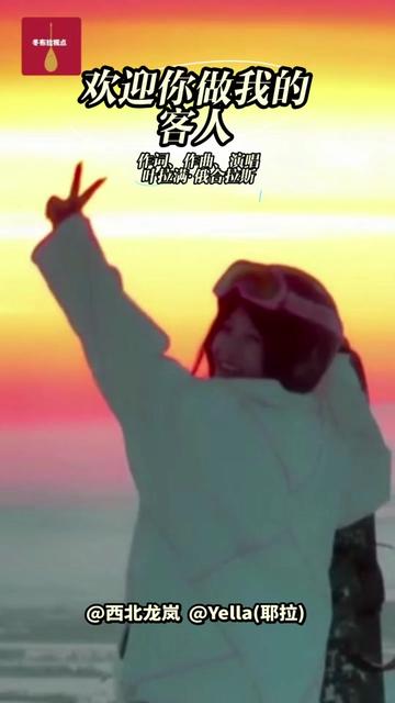 阿勒泰青年音乐人Yella(耶拉)原创歌曲《欢迎你做我的客人》作词、作曲、演唱:叶拉满·俄合拉斯; 本视频合成剪辑:努尔兰·巴依坦;#欢迎你做我的客人 #这里就是阿勒泰 #上热搜 #原创音乐 #新疆是个好地方 @西北龙岚 @Yella(耶拉)
备注:本视频来源于网络。