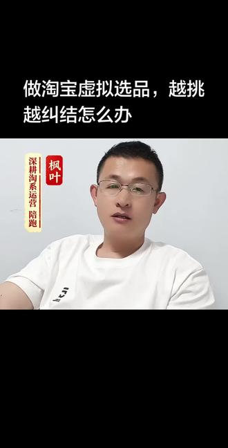 做淘宝虚拟选品,越挑越纠结怎么办#虚拟产品创业#淘宝虚拟产品#虚拟产品选品#电商创业干货