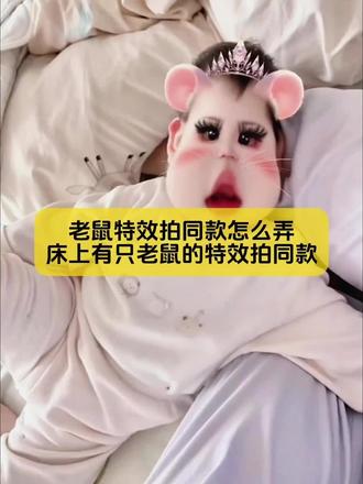 你们不要再被骗了,小姐妹你要的,床上有只老鼠的特效拍同款教程,方法很简单,3秒就能学会#老鼠特效 #老鼠特效教程 #床上有只老鼠特效教程 #剪映 #剪映图片设计 可爱老鼠特效 老鼠特效床上老鼠特效视频老鼠特效唱歌 老鼠特效多人 老鼠特效跑步特效老鼠特效被打床上有老鼠特效老鼠特效夸张老鼠特效吃东西抽象 鼠鼠特效素材大耗子特效拍同款老鼠特效怎么拍我床上有一只老鼠特效老鼠特效果冻人版 可爱老鼠芒果脸特效可爱老鼠特效小孩 可爱老鼠特效拍照可爱老鼠特效软糯 可爱老鼠特效露牙齿可爱老鼠特效拍同款可爱老鼠特效素材可爱老鼠特效配音 可爱老鼠特效评论 可爱老鼠特效恶搞 软软小鼠鼠特效 可爱老鼠特效拍同款 可爱老鼠芒果脸特效 老鼠特效怎么拍 老鼠打败猫特效 老鼠特效怎么拍出来的 老鼠特效怎么拍乔治特效 老鼠特效怎么拍AI制作 老鼠特效拍同款教程 店里有老鼠特效教程 床上有只老鼠特效 抖音老鼠特效怎么拍 乔治老鼠特效拍摄教程 热门老鼠特效教程 老鼠特效拍照片 老鼠脸特效 粉老鼠特效 老鼠特效 老鼠跳舞特效 老鼠特效视频 老鼠眼镜特效 老鼠揪头发特效 老鼠特效拍同款 老鼠特效拍摄特效入口老鼠特效素材图片夹头发的老鼠特效老鼠特效拍同款可弹飞 老鼠特效拍同款怎么弄 老鼠特效视频模板 床上有只老鼠特效整蛊 床上有只老鼠特效教程 女生床上有只老鼠 床上有只老鼠特效教程 床上有只老鼠整蛊朋友床上有只狗特效 甜妹老鼠特效教程床上进来一只老鼠特效 老鼠特效聊天记录 床上有只猫的特效拍同款
