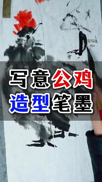 488写意公鸡的造型与笔墨讲解 #国画花鸟 #国画入门 #国画教程#赵素芳国画 #画家赵素芳 #赵素芳大写意