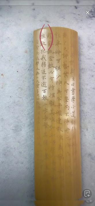 在夏日挥毫泼墨时,将臂搁枕于臂下,一来可防止臂上汗水洇纸,二来由于臂搁以竹制居多,竹子性凉,有祛暑功效,可得一时清爽,因而也有人管竹臂搁叫“竹夫人”,唐时称竹夹膝,宋又称竹妃、竹姬、青奴等。
臂搁是常置案头的玩物,日夕摩挲,愈摸愈润,久之似得人之灵气,更具神采。#传统文化 #臂搁#楷书 #雕刻 #拓片
