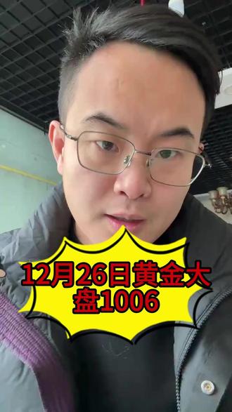 12月26日黄金大盘1006,大家购买热情很高,但最好别贷款 #黄金 #白银 #张家口 #今日金价 #今日银价