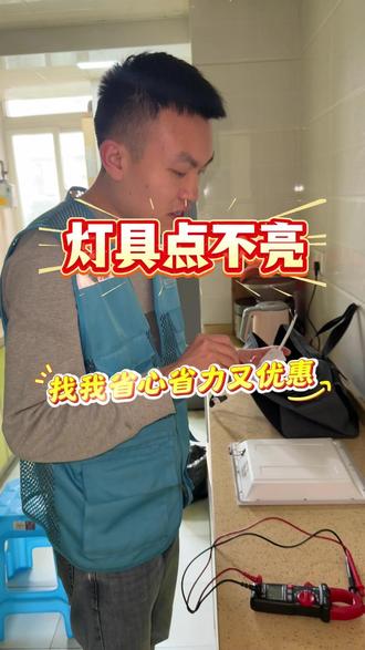 厨房吸顶灯突然不亮,怎么按都没反应?别乱拆,师傅上门一查就好 #吸顶灯维修 #厨房灯不亮 #灯具维修 #家电维修 #同城上门维修