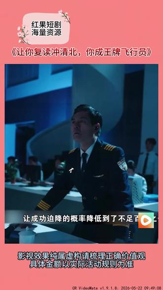 #《让你复读冲清北,你成王牌飞行员》#红果短剧