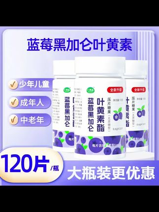 官方正品大瓶装蓝莓叶黄素酯片黑加仑金银花成人学生儿童120片/瓶#叶黄素 #儿童护眼
