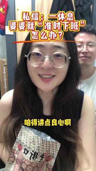 一休息婆婆就“准时下班”怎么办? 找我领取《家庭沟通自查表》,免费给你三个改善家庭关系的建议。---这样的婆婆做得对。#婆媳相处 #婆媳关系正能量 #父母帮衬 #换位思考 #相互理解