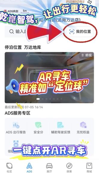 AR实景制导,精准锁定你的车辆 周末带家人逛万达广场,超大地下车库如同迷宫,车位排布雷同,常常记不清停车位置,漫无目的地转圈寻找费时又费心。打开华为乾崑APP一键启用AR寻车,虚实结合实景导航上线,清晰指引路线穿梭地库。无需死记车位编号,跟随屏幕箭头稳步前行,精准直达车辆身旁。硬核科技化解日常出行小烦恼,告别地库寻车慌乱,每一次逛商超返程都省心又高效。#华为乾崑APP#华为乾崑#乾宝们集合啦#乾崑车云#乾崑APP助攻每一程