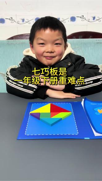 #一年级数学 下学期,开学第一单元初步认识七巧板,可以用这套磁力七巧板引导孩子拼一拼,摆一摆,熟悉平面图形,磁力的设计不移位,书架设计收纳不易丢#七巧板 #一年级 #七巧板拼图 #教具