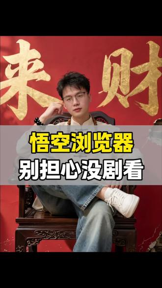 悟空浏览器别担心没剧看 #悟空浏览器#追剧神器