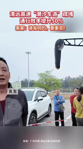 清远高速“潮汐车道”疏堵,通行效率提升50%,乘客:谁发明的,要重奖!#春运返程 #返程路上 #高速堵车 #清连高速 #广东潮汐隧道缓解高速拥堵
