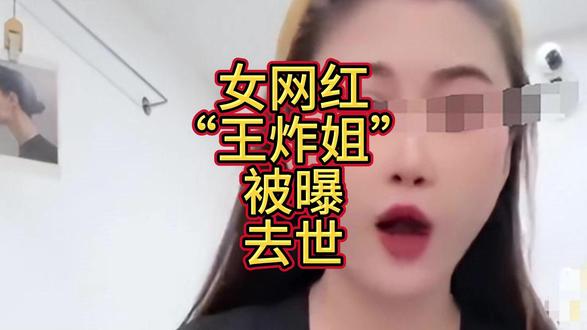 钱再多也没用!39岁女网红“王炸姐”被曝去世后, 恶心的一幕
