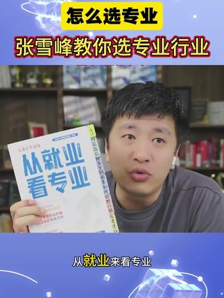 如何选专业,更适合孩子,好专业好就业