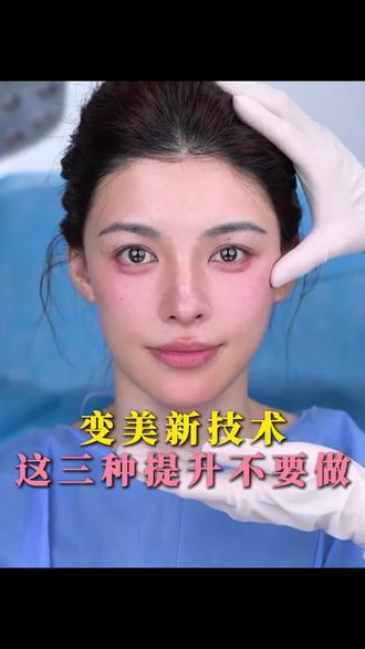这三种提升不要做 #变美 #逆龄抗衰 #面部提升 #女人爱美不分年龄 #精致女人