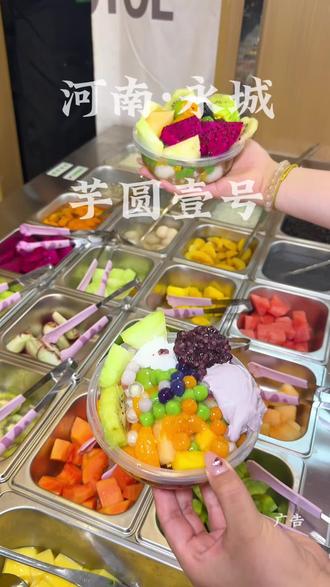 爱吃芋圆水果🉑冲!!芋圆现煮水果现切~太适合夏天啦#夏天必吃甜品推荐 #芋圆壹号 #芋圆壹号商丘 #大学生严选小吃 #芋圆