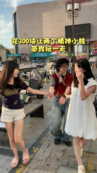 花200块钱让两个精神小妹带我玩一天,万万没想到竟…… #精神小妹 #vlog十亿流量扶持计划 #甜妹 #猎奇 #混的人 @DOU+小助手
