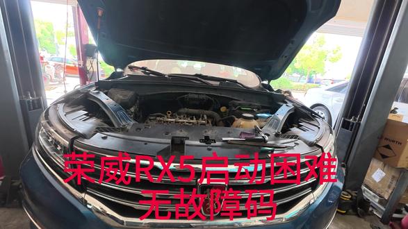 荣威RX5启动困难无故障! #热点 #荣威