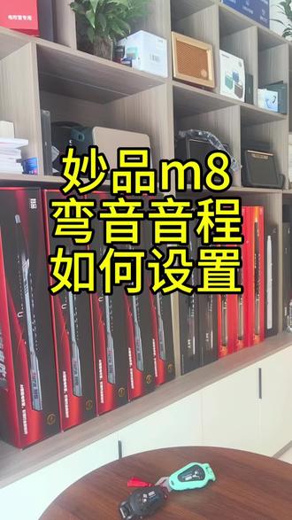 妙品m8弯音音程如何设置 #妙品电吹管 #支持以旧换新 #妙品M8