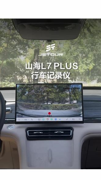山海L7PLUS行车记录仪功能
#论用车捷途手把手教#山海L7PLUS#捷途服务真诚靠谱