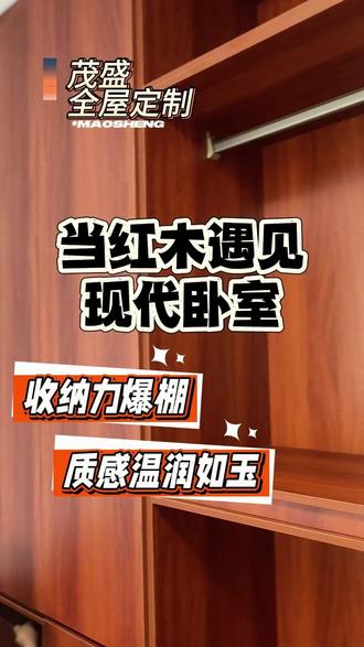 当红木遇见现代卧室! #收纳力 #红木家具 #全屋定制 #衣柜