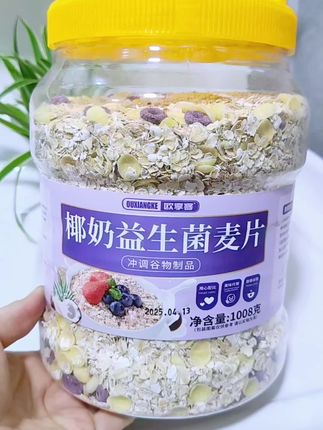 你们不要买那三百克、四百克一罐的椰奶益生菌麦片了,你看我找到这个一桶足足一千克,两斤重,关键价格还便宜,满满一大桶才十来块钱,一家人都够吃一个月了。配料表干干净净,一打开就是非常浓郁的椰香和奶香,每天早餐开水冲泡就可以吃了,你也可以搭配酸奶或喜欢的水果吃起来,奶香奶香的好喝,营养又饱腹。趁现在新品尝鲜,自律的姐妹一定要试试!#五谷杂粮 #燕麦片 #日常分享 #椰奶益生菌麦片