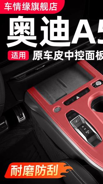 适用一汽上汽奥迪A5L中控面板装饰框车内饰改装排挡贴膜用品配件 #车内改装 #汽车配件 #中控装饰 #内饰贴膜 #轻奢内饰