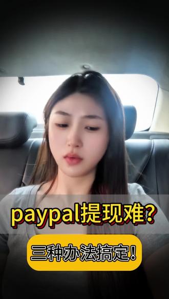 paypal提现难,三个办法搞定!#paypal #第三方支付 #跨境收款