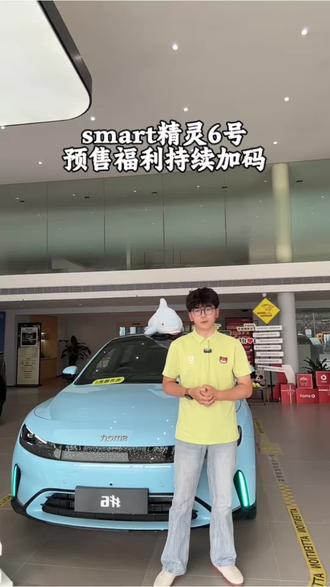 smart精灵6号预售福利持续加码🔥
18.99万起拿下奔驰豪华掀背,配置直接拉满!
#全新smart精灵6号预售开启 #smart首款豪华掀背轿车 #先开精灵6好事随其后 #新车上市 #配置拉满