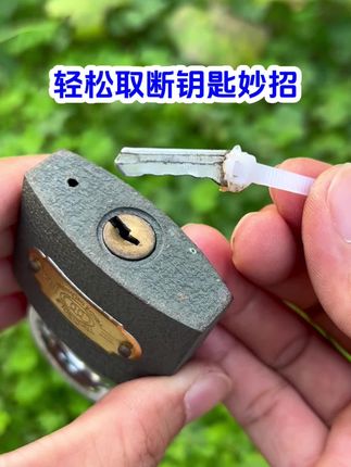 轻松取断钥匙小妙招