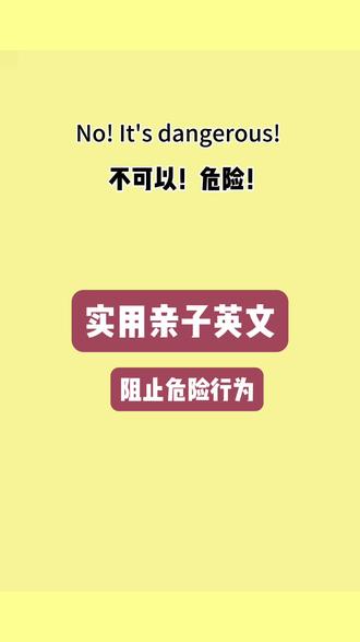 #创作灵感 实用亲子英文阻止孩子的危险行为#英语启蒙 #亲子英语 #日常口语 #亲子英文