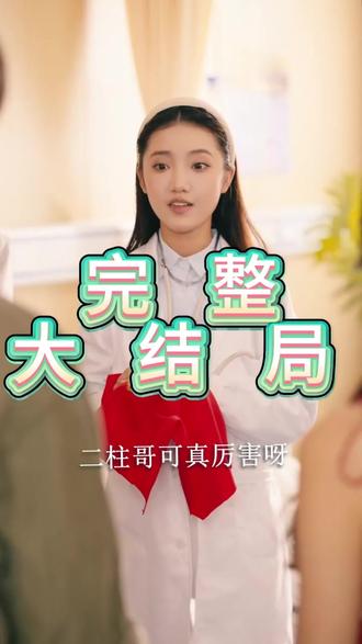 小农民的春天后续结局 小农民的春天后续剧情
小农民的春天后续剧情短剧后续
小农民的春天剧情介绍
小农民的春天精彩后续
小农民的春天后续短剧情
小农民的春天短剧后续剧情
小农民的春天后续
小农民的春天短剧
小农民的春天被救后续
小农民的春天宴会后续
小农民的春天真相大白后续
小农民的春天开门后续
小农民的春天真相后续
小农民的春天身份揭露后续
小农民的春天短剧
小农民的春天后续剧情
小农民的春天短剧演员
小农民的春天演员表
小农民的春天短剧推荐
小农民的春天短剧后续
小农民的春天短剧剧情
小农民的春天精彩片段
小农民的春天最新剧情
小农民的春天网剧
小农民的春天剧情
小农民的春天片段
小农民的春天合集
小农民的春天演员
小农民的春天男主
小农民的春天女主
#小农民的春天 #小农民的春天后续 #小农民的春天短剧 #好剧推荐 #短剧追到爽