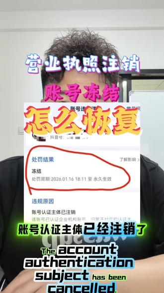 账号认证主体已注销,导致账号被冻结。因为营业执照注销,账号被冻结了。有2个方法可以处理。一条视频给大家讲清楚。#账号冻结 #账号冻结怎么恢复 #蓝v账号冻结#账号冻结怎么办