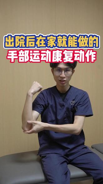 出院后在家就能做的手部锻炼 #手部锻炼 #手肘锻炼 #运动康复