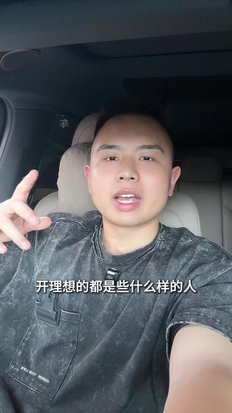 开理想汽车都是什么样的人? #理想#理想l9#理想汽车#理想Livis#理想l7