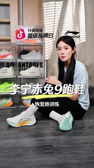 体考体测想要稳发挥,选对跑鞋真的很重要,李宁赤兔9把性能和性价比都做到了!#李宁跑鞋 #李宁赤兔9 #抖音商城超级品牌日 #体考体测 #ARPW003 ARPW003-23KB