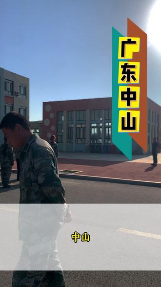 广东中山全封闭军事化生活体验营 广东中山全封闭军事化生活体验营2026年最新收费标准,一次性收清,无二次收费包含学费,军训费,住食宿费等,招收位于:石岐街道、东区街道、西区街道、南区街道、五桂山街道、火炬开发区、黄圃镇、南头镇、东凤镇、阜沙镇、小榄镇、东升镇、古镇镇、横栏镇、三角镇、民众镇、南朗镇、三乡镇、板芙镇、大涌镇、沙溪镇、坦洲镇#广东全封闭军事化特训基地 #中山军事化夏令营 #广东中山军事化生活体验营 #广东中山军事化管理学校 #中山不听话孩子管教学校