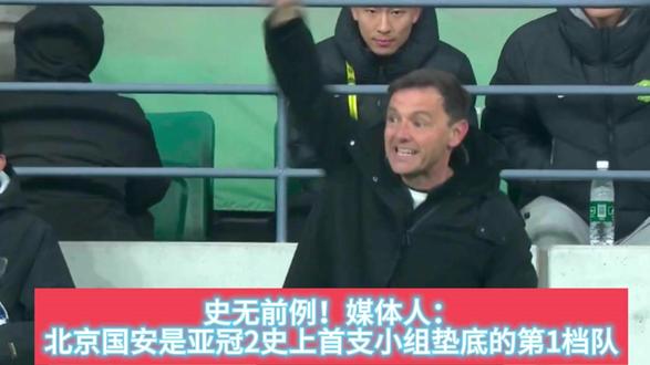 史无前例!媒体人:北京国安是亚冠2史上首支小组垫底的第1档队