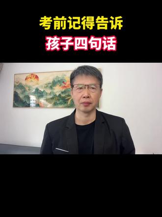 考前告诉孩子四句话 #高考 #高三 #高三家长必看