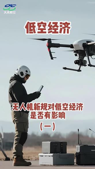 无人机新规的影响#大成航空#低空经济