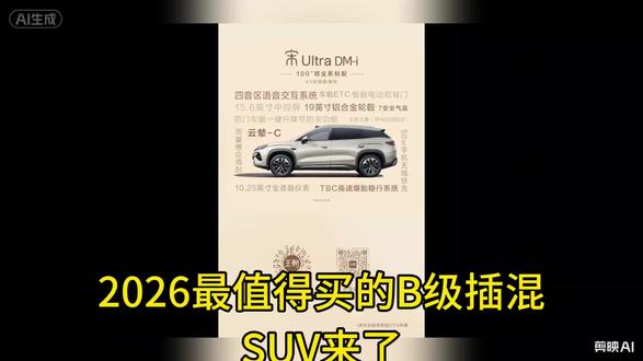 宋Ultra DM-i,家用神车来了#宋UltraDMi震撼上市12.99万起 #王朝宋系混动车型上新#天神之眼B
#家用SUV推荐#插混SUV天花板 #王朝宋系混动车型上新